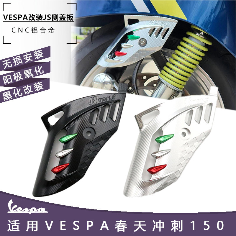比亚乔Vespa春天冲刺150摇臂盖侧盖前减震装饰盖JS侧盖板改装配件