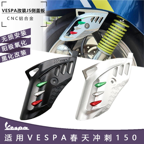 比亚乔Vespa春天冲刺150摇臂盖侧盖前减震装饰盖JS侧盖板改装配件