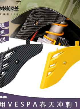 适用vespa春天冲刺150GTS300GTV6日改装摇臂盖 侧盖板挡泥盖配件