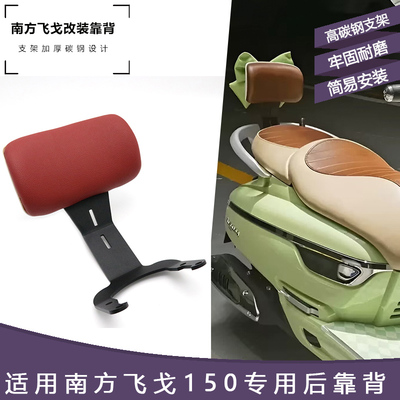 适用南方飞戈150后靠背NF150T-3改装加大靠垫支架配件皮靠垫定制