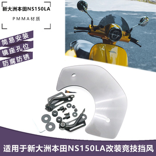 适用本田NS150LA 改装件风挡 复古竞技挡风 前挡风挡雨板装饰配件