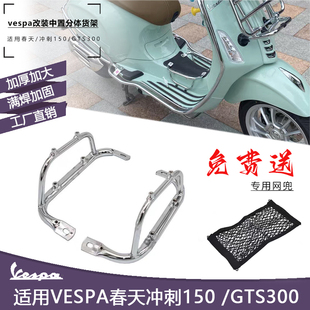 维斯帕VESPA改装配件中置分体货架 春天冲刺150/GTS300脚踏烧烤架