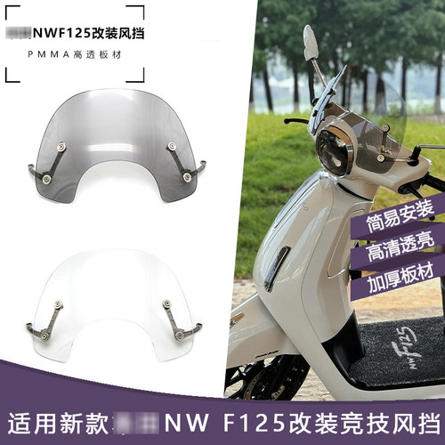 新款五羊NWF125风挡改装F125原厂前风挡复古防风板挡雨板配件