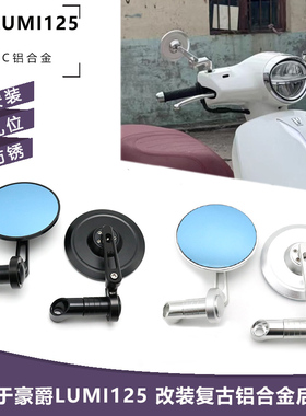 适用25年豪爵LUMI125 改装复古后视镜 倒车镜 反光镜 CNC铝合金