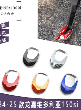24-25年维多利亚150si300i改装脚撑铝合金侧踢棒边撑垫防滑加大座