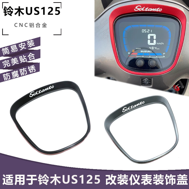 适用济南铃木US125 US125T改装显示屏防护盖仪表装饰框铝合金配件