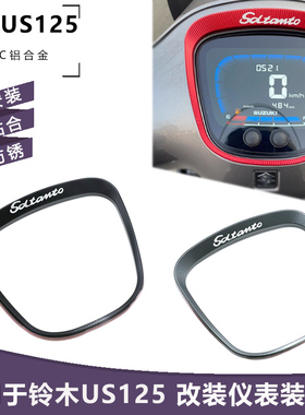适用济南铃木US125 US125T改装显示屏防护盖仪表装饰框铝合金配件
