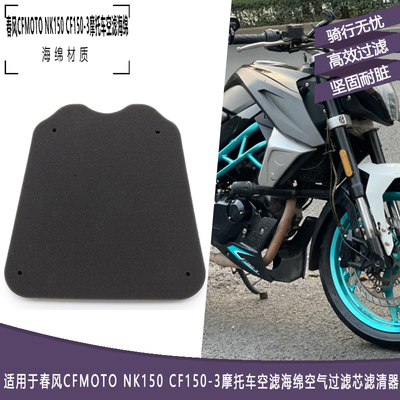 春风NK150CF150-3空滤海绵