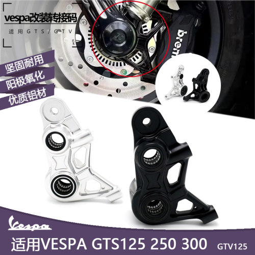 比亚乔Vespa GTS300/GTV125 辐射卡钳一体转接码前刹车改装卡钳座