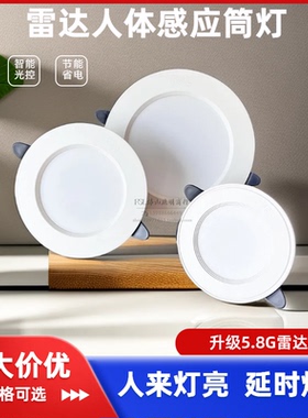 佛山照明LED筒灯微波雷达人体感应筒灯嵌入式天花灯家用智能过道