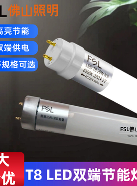 佛山照明LED灯管T8双端灯管超亮节能长条日光灯支架光管1.2米家用