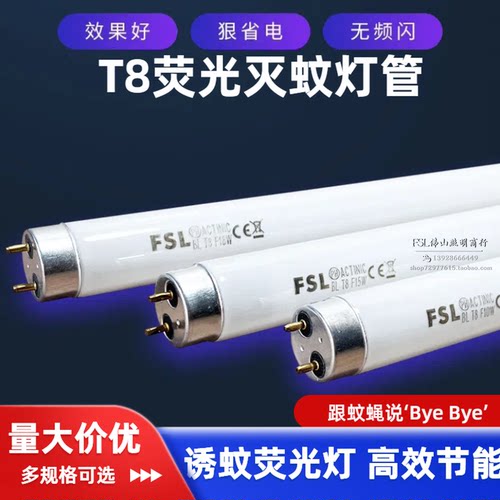 FSL灭蚊灯管T8诱蚊荧光灯蓝光