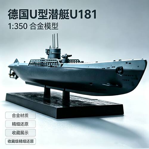 二战U型潜艇 U181 U47 U552射水鱼1:350静态仿真成品合金模型摆件