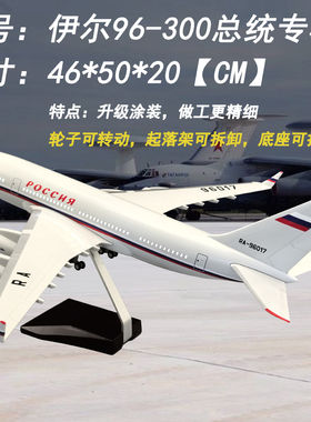 46cm俄罗斯总统专机伊尔96模型