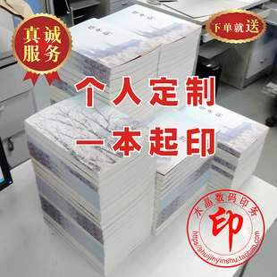 印刷書本印刷定制自傳自費出書印小說書一本起印 印書個人出書個性