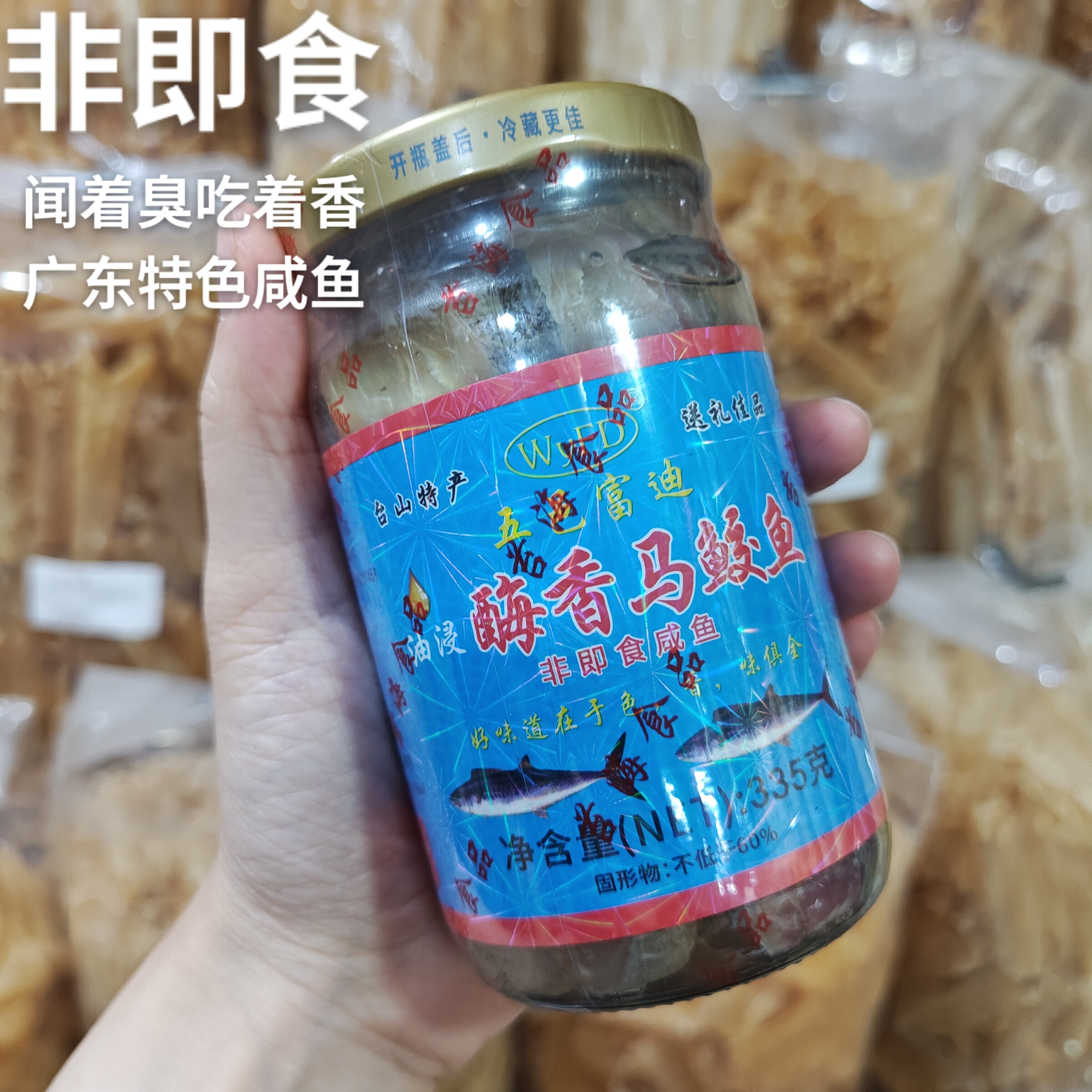 梅香马鲛咸鱼油浸瓶装广东特产马胶鱼咸鱼茄子煲