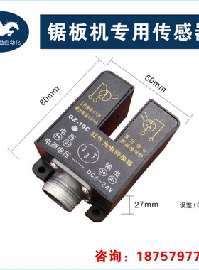 gz-10c光电传感器 自动化锯板机龙门锯专用红外光电转换器添益