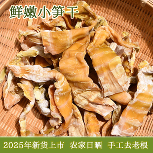 2025农家小竹笋干手工自制日晒笋干鲜嫩笋尖笋干宜兴特产鲜香干货