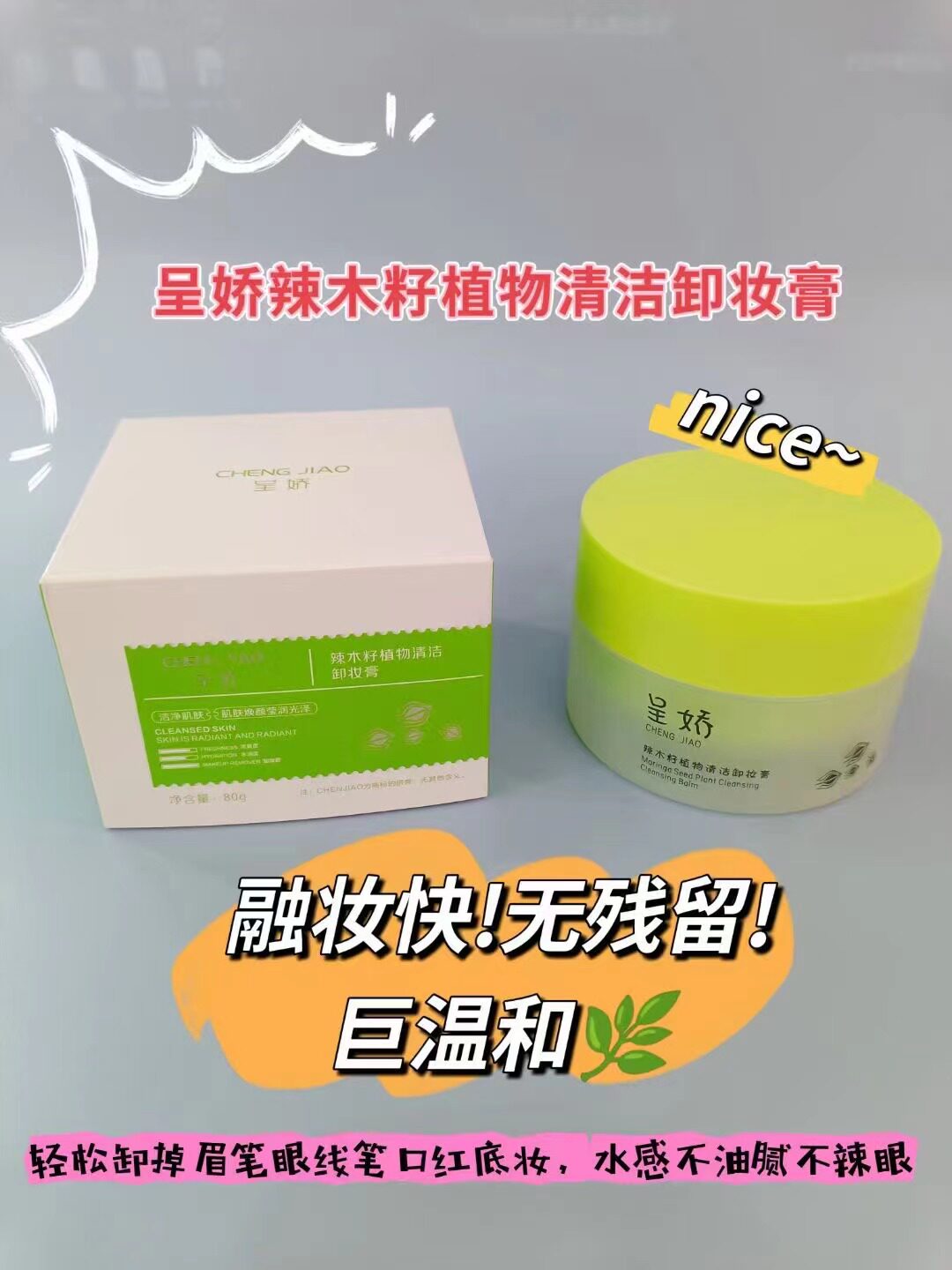 呈娇辣木籽植物清洁卸妆膏温和清洗深层清洁毛孔卸净彩妆清爽自然