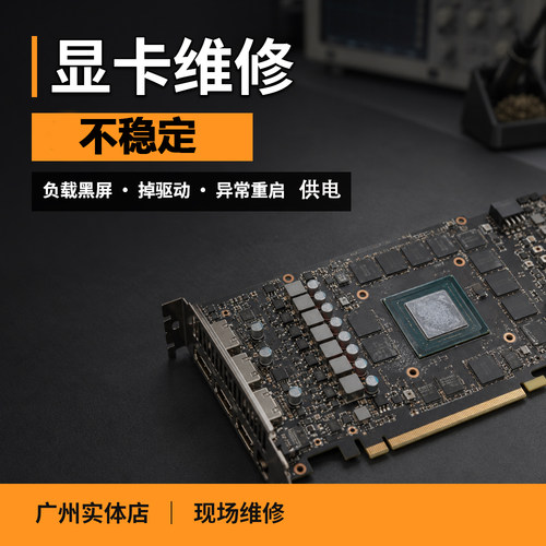 广州显卡维修实体店游戏卡算力卡
