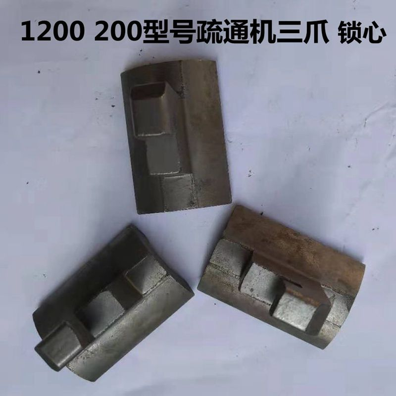 大力神 保通200型 1200型管道疏通机夹紧块 三爪离合器瓦锁芯配件