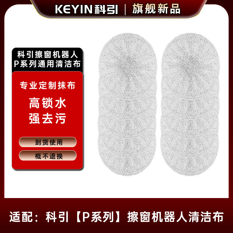 【高效清洁】适配科引全P系列擦窗机器人清洁布