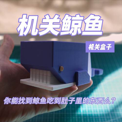 机关魔盒机关鲸鱼生日礼物
