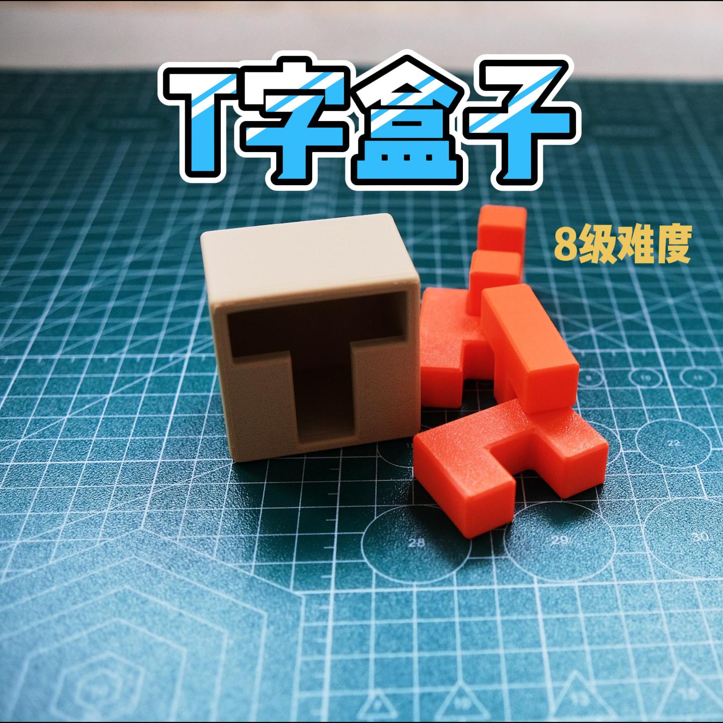 框架移动系列puzzle8级难度益智玩具T字盒子填满头盔6块腹肌