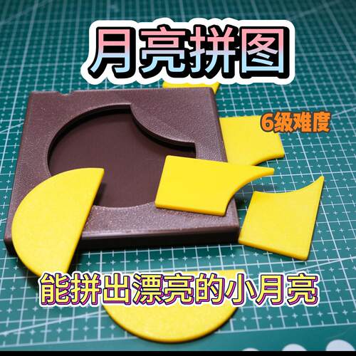 解谜益智玩具2Dpuzzle月亮拼图