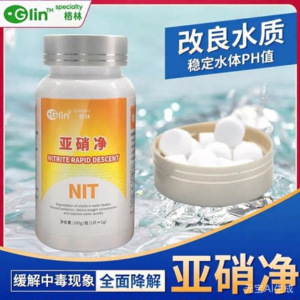 格林亚硝净分解亚硝酸盐亚盐去除剂降解剂解毒改善净化水观赏鱼缸