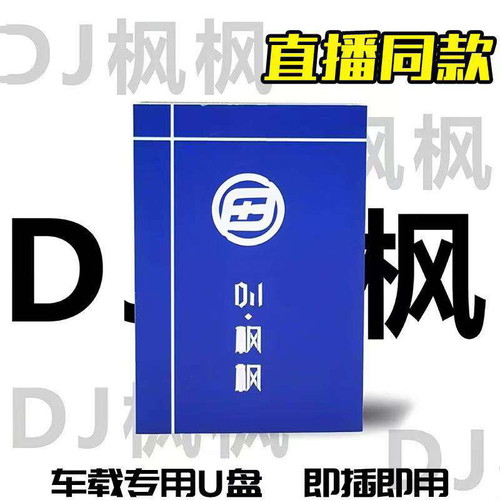 dj枫枫车载U盘2025最新音乐喊麦串烧经典重低音劲柳州爆热门舞曲