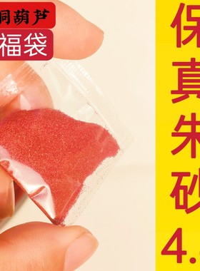 保真朱砂官方旗舰店男女福袋挂件内置纯朱砂原石粉香囊本命年吊坠