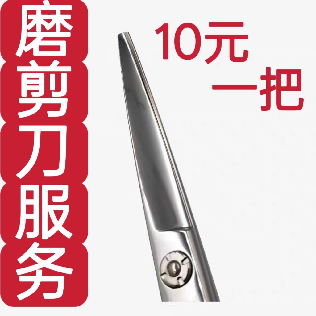 专业磨剪刀服务修磨理发店剪刀美发师牙剪平剪柳叶剪胖胖剪宠物
