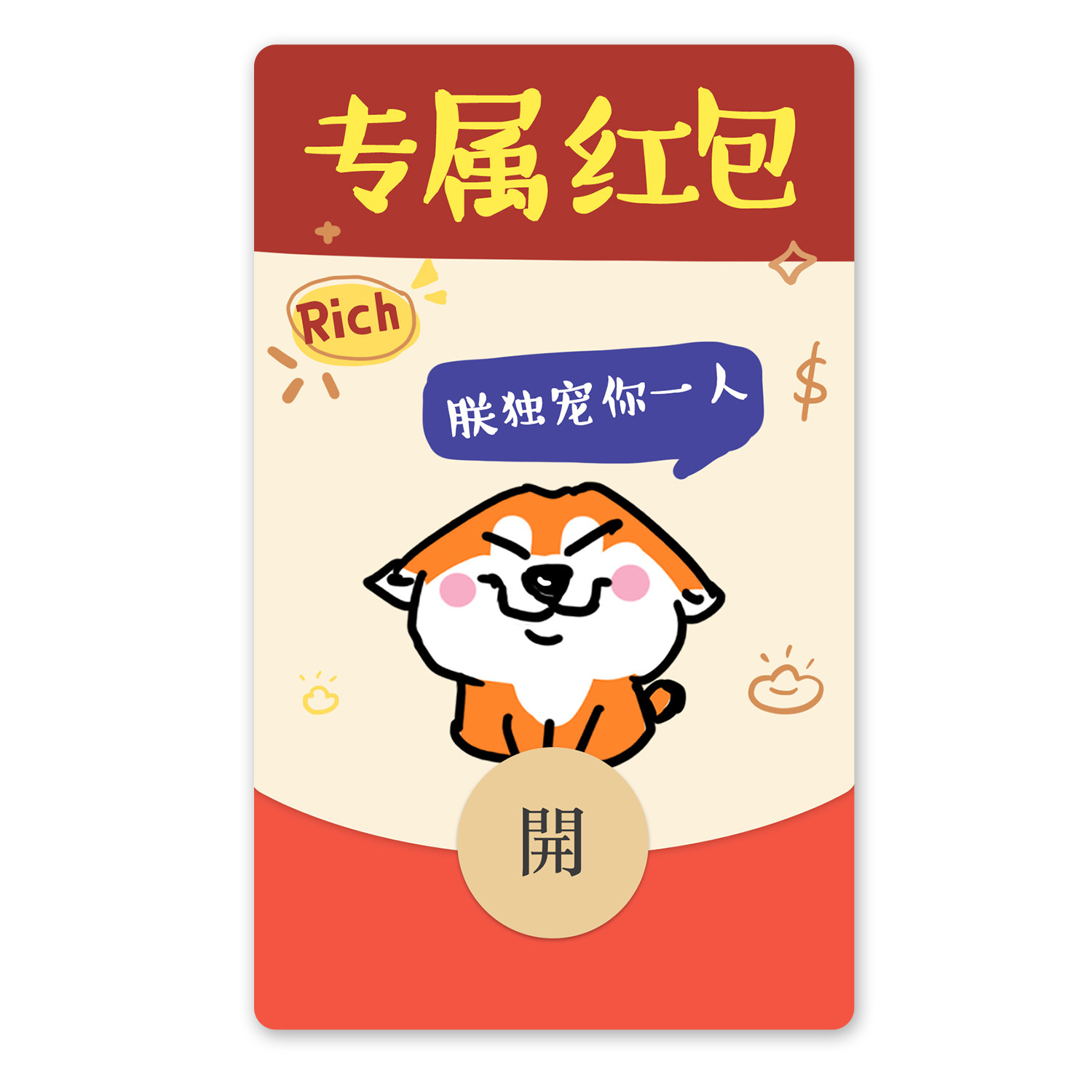 ikluo/专属红包 微信红包封面vx静态皮肤可爱情侣恶搞笑2024新款