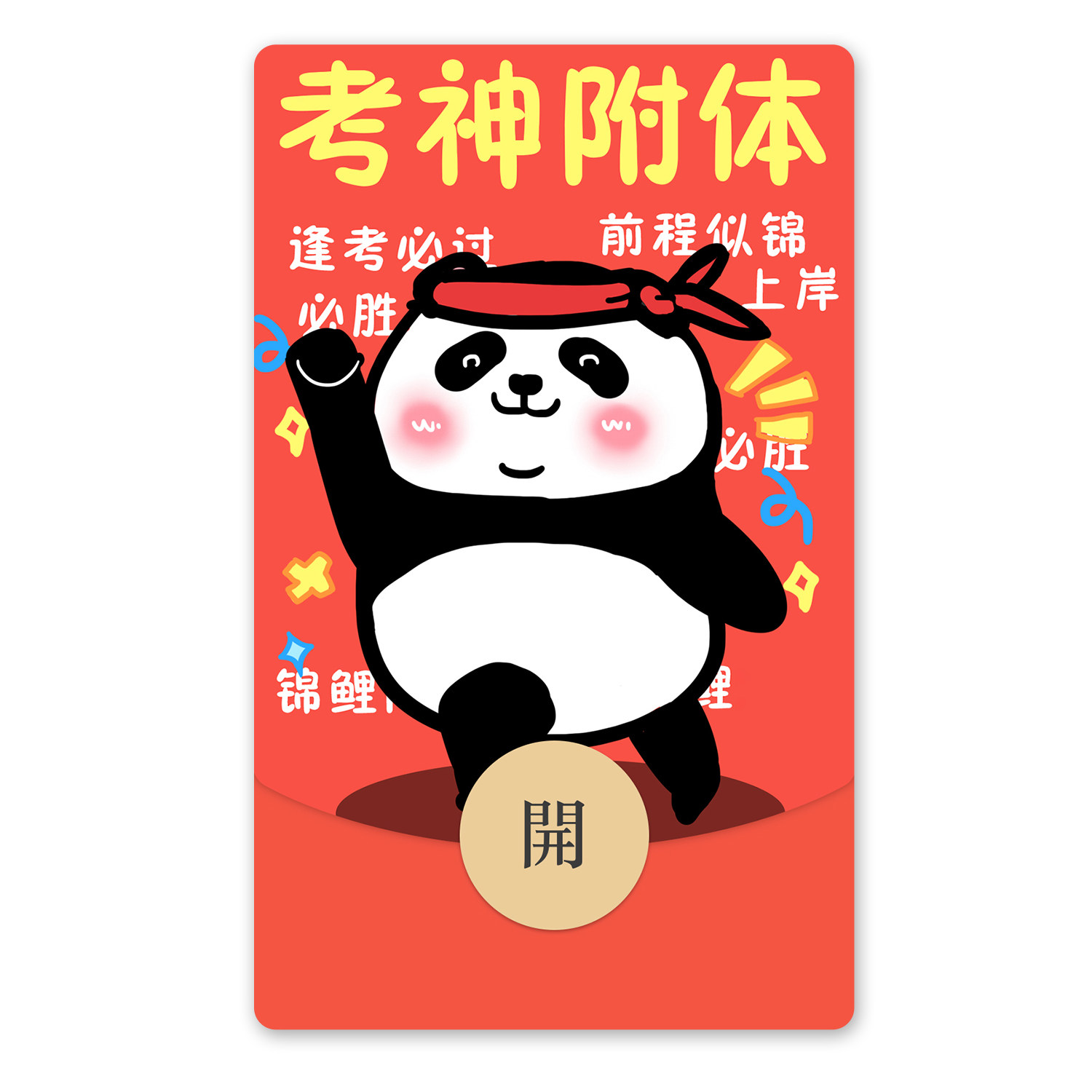 ikluo/考神附体 微信红包封面vx皮肤可爱熊猫考试高考研2024新款