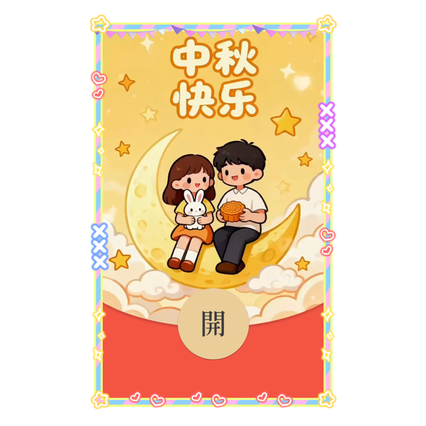 IKLUO/中秋节快乐 微信红包封面VX动态皮肤可爱高级情侣2025新款