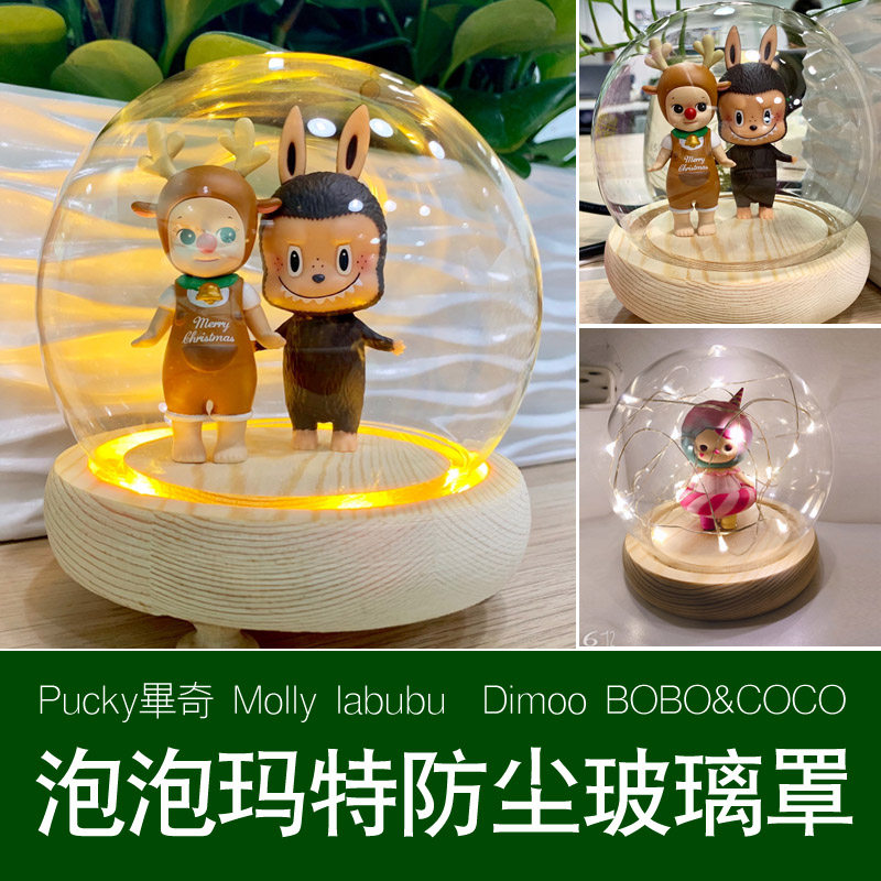 泡泡玛特pucky毕奇molly隐藏盲盒手办防尘专用玻璃罩潮流摆件包邮