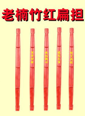 红色楠竹扁担乔迁新居结婚嫁进宅入伙仪式回娘家挑花篮火烤红扁担