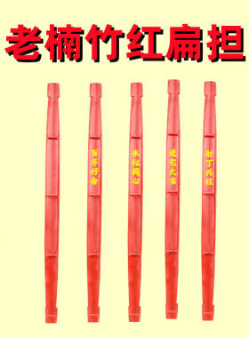 红色手工扁担便宜好货做工精致