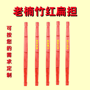 红色楠竹扁担乔迁新居结婚嫁进宅入伙仪式回娘家挑花篮火烤红扁担