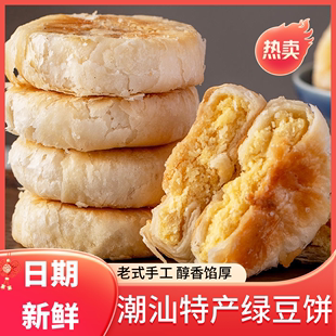 酥饼 正宗潮汕绿豆饼惠来汕头咸普宁潮州特产小吃零食月饼广东老式