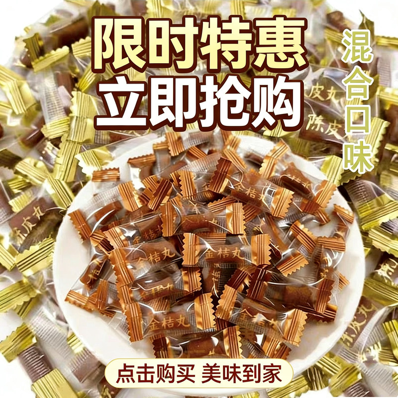 陈皮丸金桔丸独立包装陈皮糖盐津山楂丸话梅丹蜜饯糖果散装零食