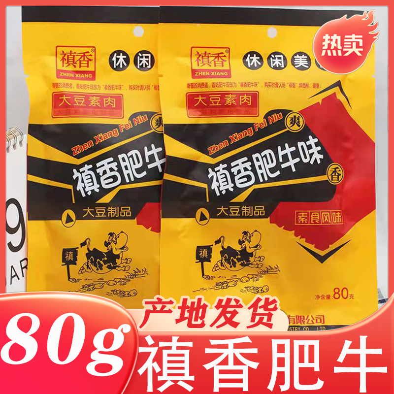 香菇肥牛素肉禛香香稹慎零食镇80g真香滇酱香肥牛味怀旧牛肉大包