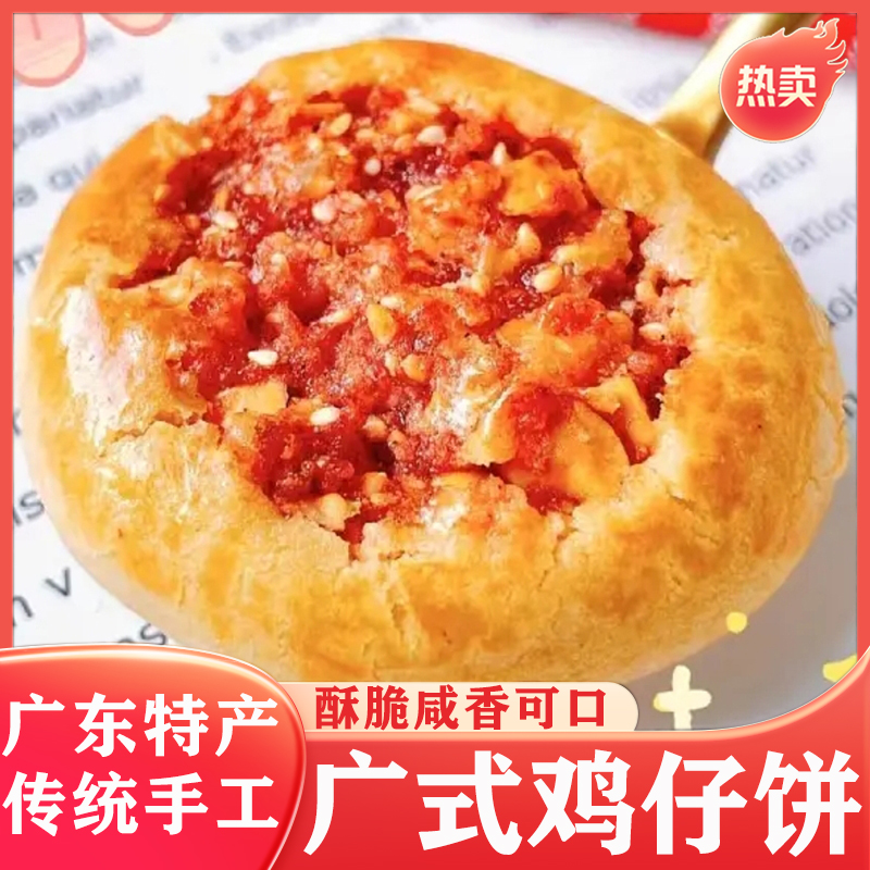 鸡仔饼正宗广东特产南乳饼普宁潮汕小吃零食特色饼干潮州腐乳饼-封面