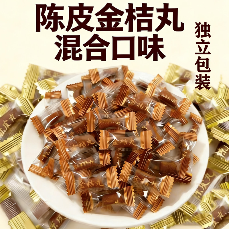 陈皮丸陈皮糖果甘草盐津山楂话梅丹蜜饯独立包装散装零食金桔丸