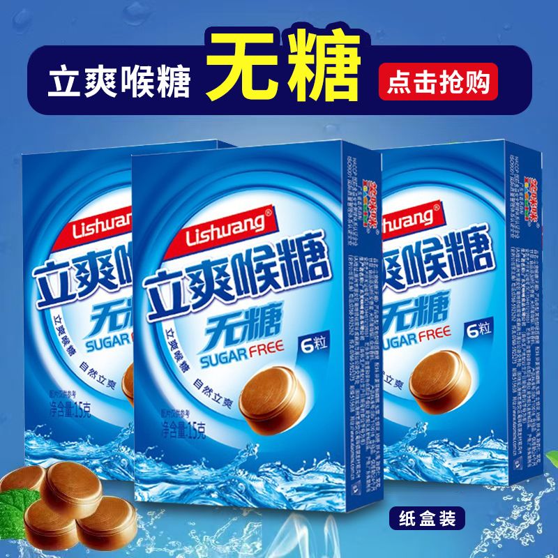 立爽喉糖清凉含片薄荷糖润喉糖