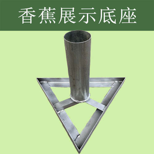 【嘉禾】香蕉展示底座香蕉展示架水果店展示架支撑架子陈列架加厚