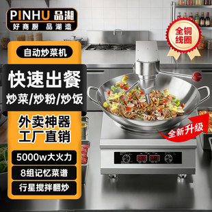 品湖自动炒菜机商用大功率智能全自动炒饭机多功能炒菜机器人