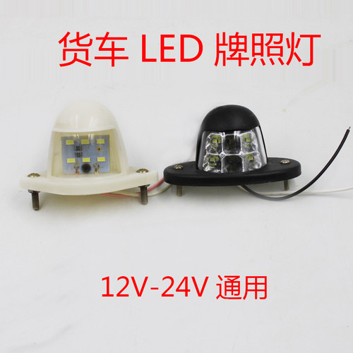 货车led24v挂车防水改装牌照灯