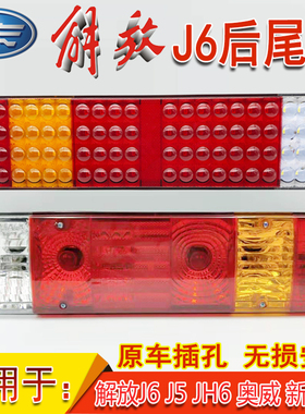 解放J6后尾灯总成JH6J5天V龙V奥威新大威悍威LED刹车转向倒车尾灯
